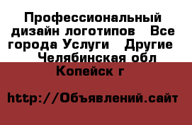 Профессиональный дизайн логотипов - Все города Услуги » Другие   . Челябинская обл.,Копейск г.